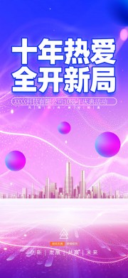 十周年庆典海报