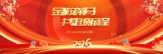 2026晚会舞台背景展板
