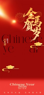 大气2026马年春节海报