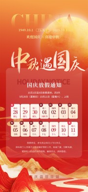 红色中秋遇国庆放假安排广告
