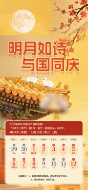 明月如诗与国同庆中秋国庆放假海报