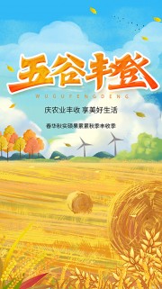 五谷丰登丰收季卡通海报设计