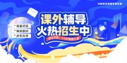 课外补习班招生展板