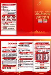 2025年全国消防宣传月主题宣传三折页