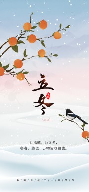 中国传统节气立冬广告设计