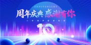 十周年庆典宣传展板