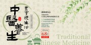 传统中医养生中国风海报图片