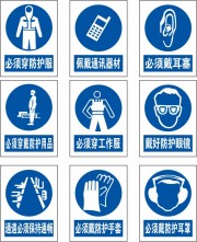 安全生产防护警示标识图片素材