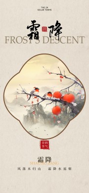 中式唯美柿子熟了霜降节气广告