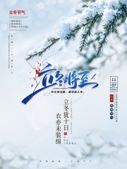 立冬节气海报模板下载