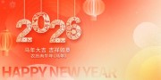 2026马年大吉吉祥如意展板