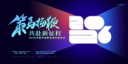 策马扬鞭共赴新征程马年舞台背景年会展板
