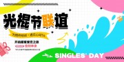 光棍节脱单联谊交友活动主画面展板