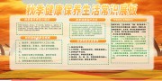 简单秋季健康保健知识展板