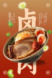 卤肉烩菜地道家常菜海报设计