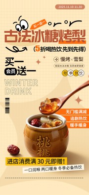 简约古法冰糖烤梨冬季热饮海报