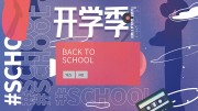 开学季宣传展板