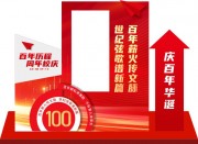 学校百年庆美陈布置图片下载