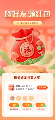 邀好友领红包福袋活动海报