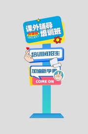 学习教育培训班活动物料指示牌