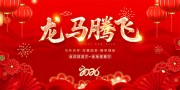 龙马腾飞2026马年春节晚会图片素材