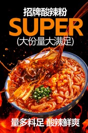 招牌酸辣粉美食宣传海报