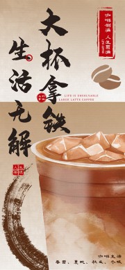 生活无解拿铁咖啡饮品宣传海报