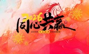 马年新年企业年会春节展板