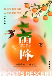 丰收季节果实累累霜降节气海报