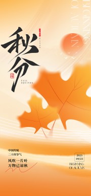 天气渐秋秋分节气广告