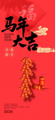 新年新春马年宣传海报