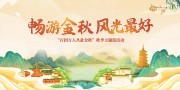国潮风畅游金秋旅行展板