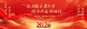 2026马年晚会舞台背景展板