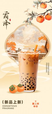 新品上市奶茶促销霜降节气海报