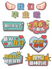 我们毕业啦学校手举牌