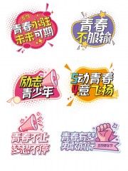 青年节活动手举牌图片下载