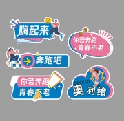 运动会异形手举牌贴纸