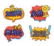 运动会加油手举牌模板