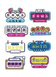 生日派对手举牌图片素材