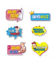 高考加油校园励志手举牌