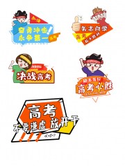 决战高考手举牌