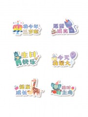 小朋友生日聚会手举牌