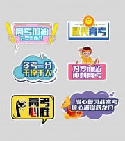 高考加油高考手举牌