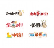 加油高考励志手举牌