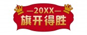 旗开得胜销售创意手举牌图片