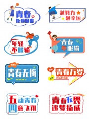 青春无悔青年节手举牌