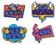 运动会加油手举牌设计
