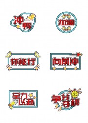 冲鸭加油励志手举牌