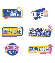 高考加油励志手举牌图片素材下载