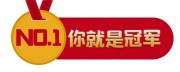你就是冠军销售创意手举牌